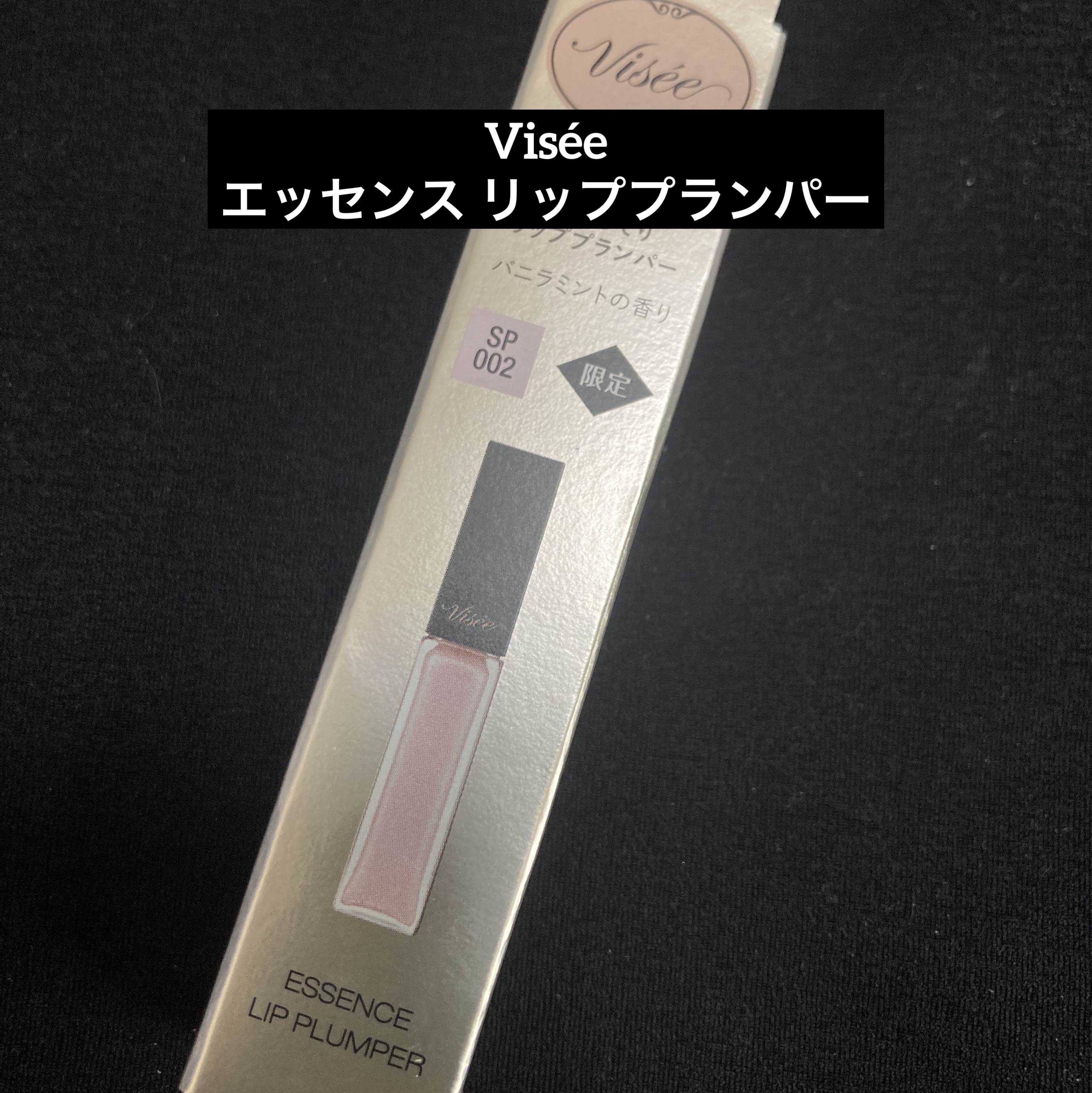 エッセンス リッププランパー/Visée/リッププランパーを使ったクチコミ（1枚目）