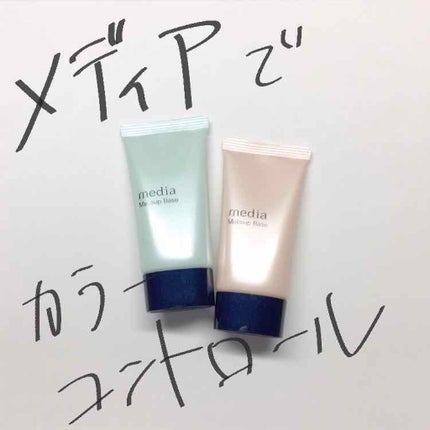 メイクアップベースS(グリーン)/media/化粧下地を使ったクチコミ(1枚目)