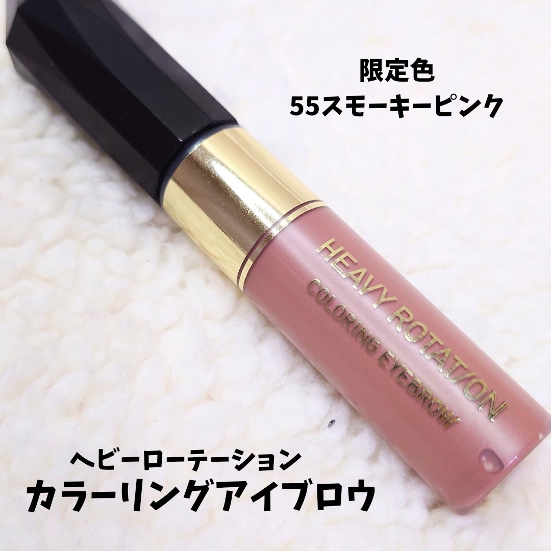 カラーリングアイブロウ 55 スモーキーピンク/ヘビーローテーション/眉マスカラを使ったクチコミ（1枚目）