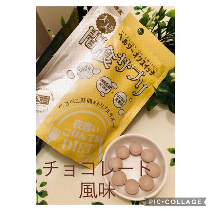 夜遅いごはんでも ヘルシーオンスイッチ 大人の間食サプリ/新谷酵素/食品を使ったクチコミ(1枚目)