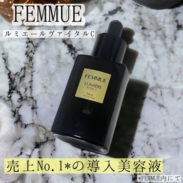 ルミエール ヴァイタルC/FEMMUE/ブースター・導入液を使ったクチコミ（1枚目）