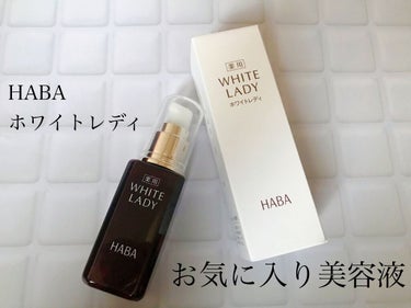 薬用ホワイトレディ 60mL/HABA/美容液を使ったクチコミ（1枚目）