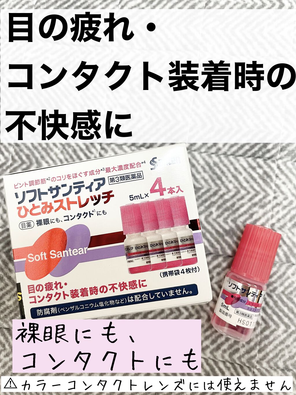 ソフトサンティアひとみストレッチ(医薬品)/参天製薬/その他を使ったクチコミ（1枚目）