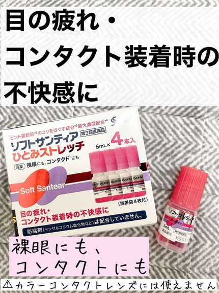ソフトサンティアひとみストレッチ(医薬品)/参天製薬/その他を使ったクチコミ(1枚目)