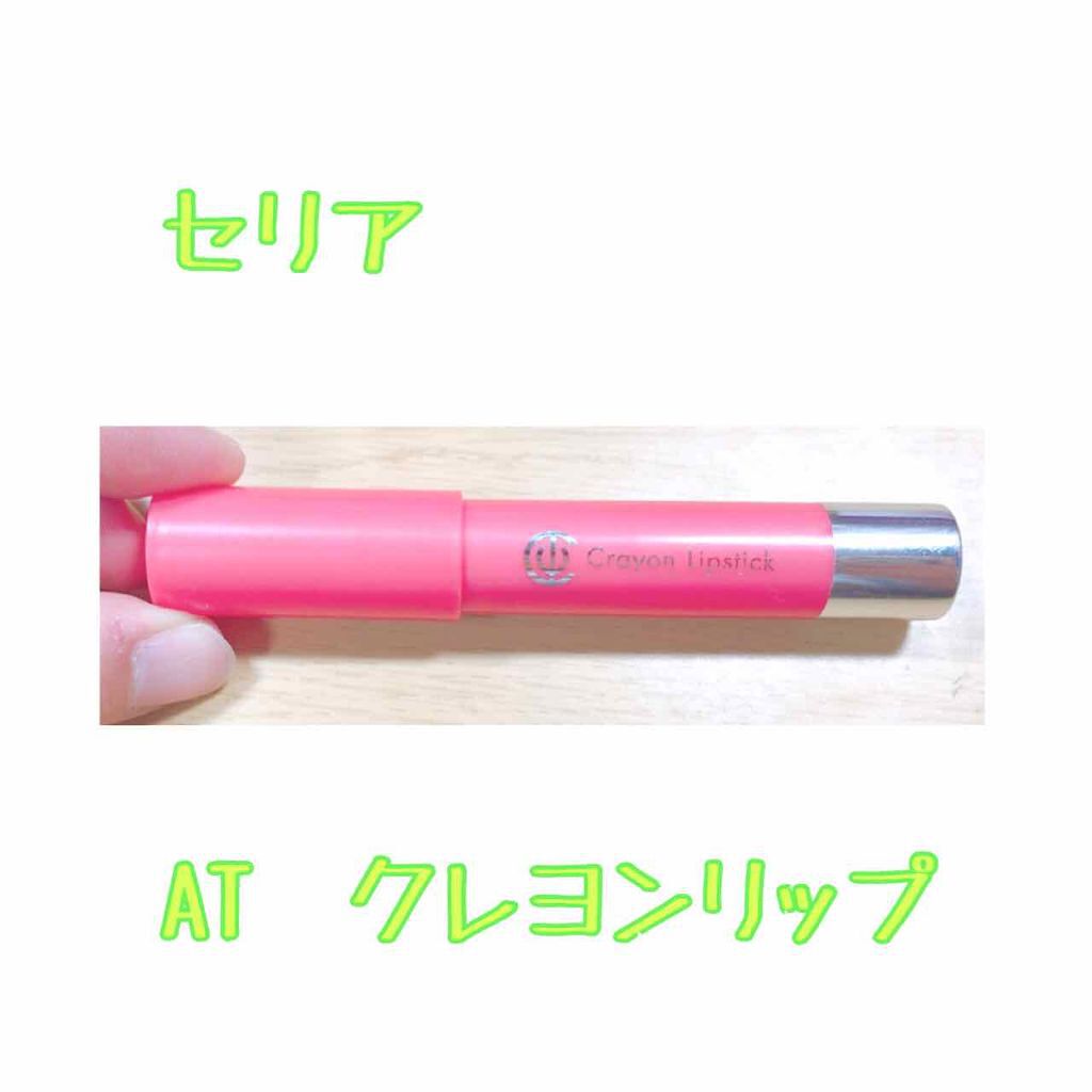AC クレヨンリップ/AC MAKEUP/口紅を使ったクチコミ(1枚目)