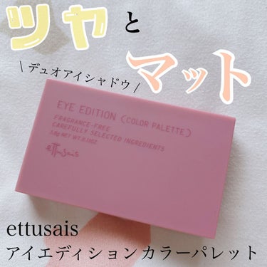 アイエディション(カラーパレット)/ettusais/アイシャドウパレットを使ったクチコミ（1枚目）