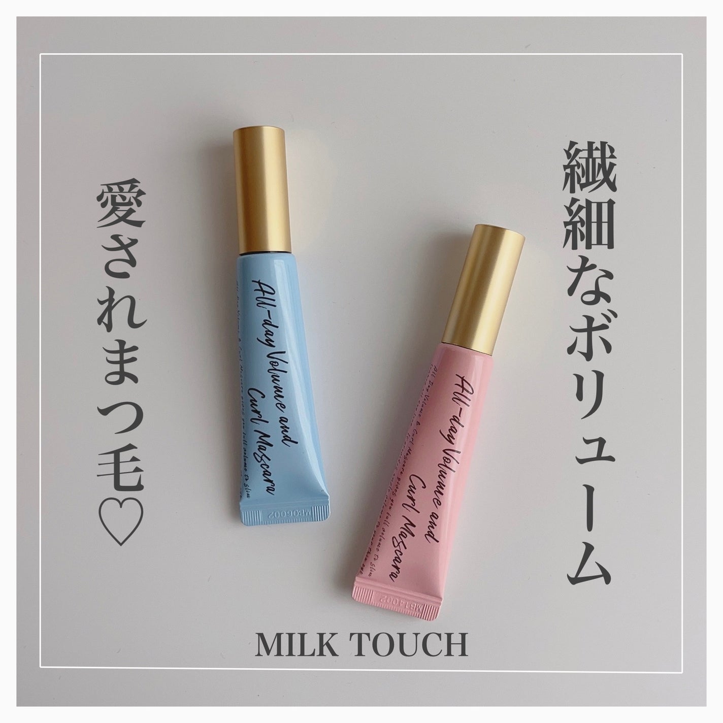 オールデイ ボリュームアンドカールマスカラ/Milk Touch/マスカラを使ったクチコミ(1枚目)