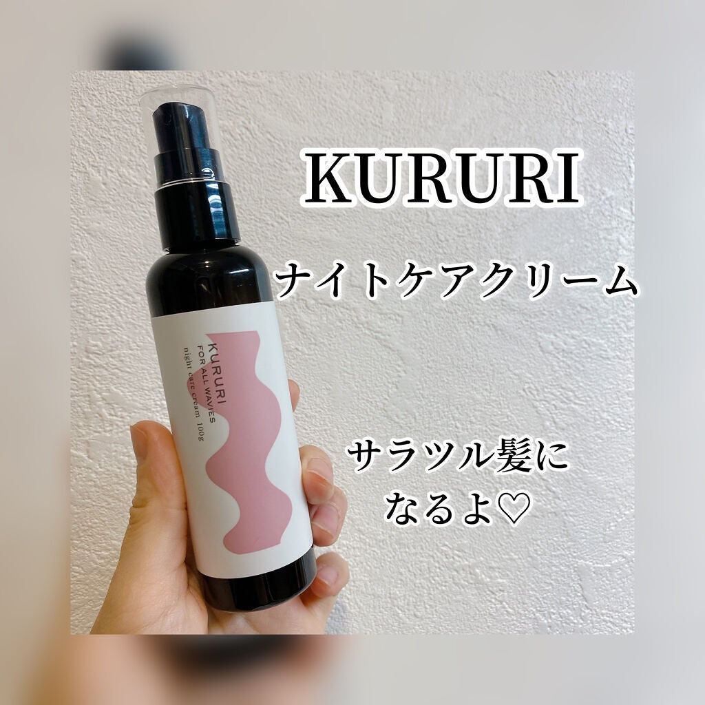 クルリ ナイトケア クリーム/KURURI/アウトバストリートメントを使ったクチコミ(1枚目)