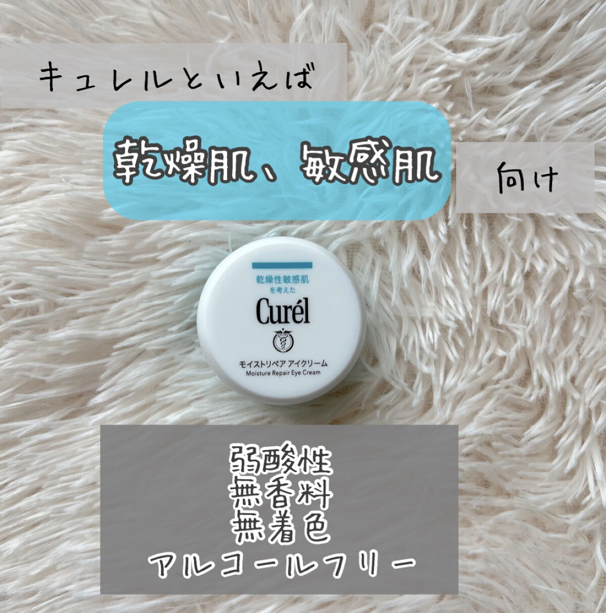 潤浸保湿 モイストリペア アイクリーム/キュレル/アイケア・アイクリームを使ったクチコミ（3枚目）