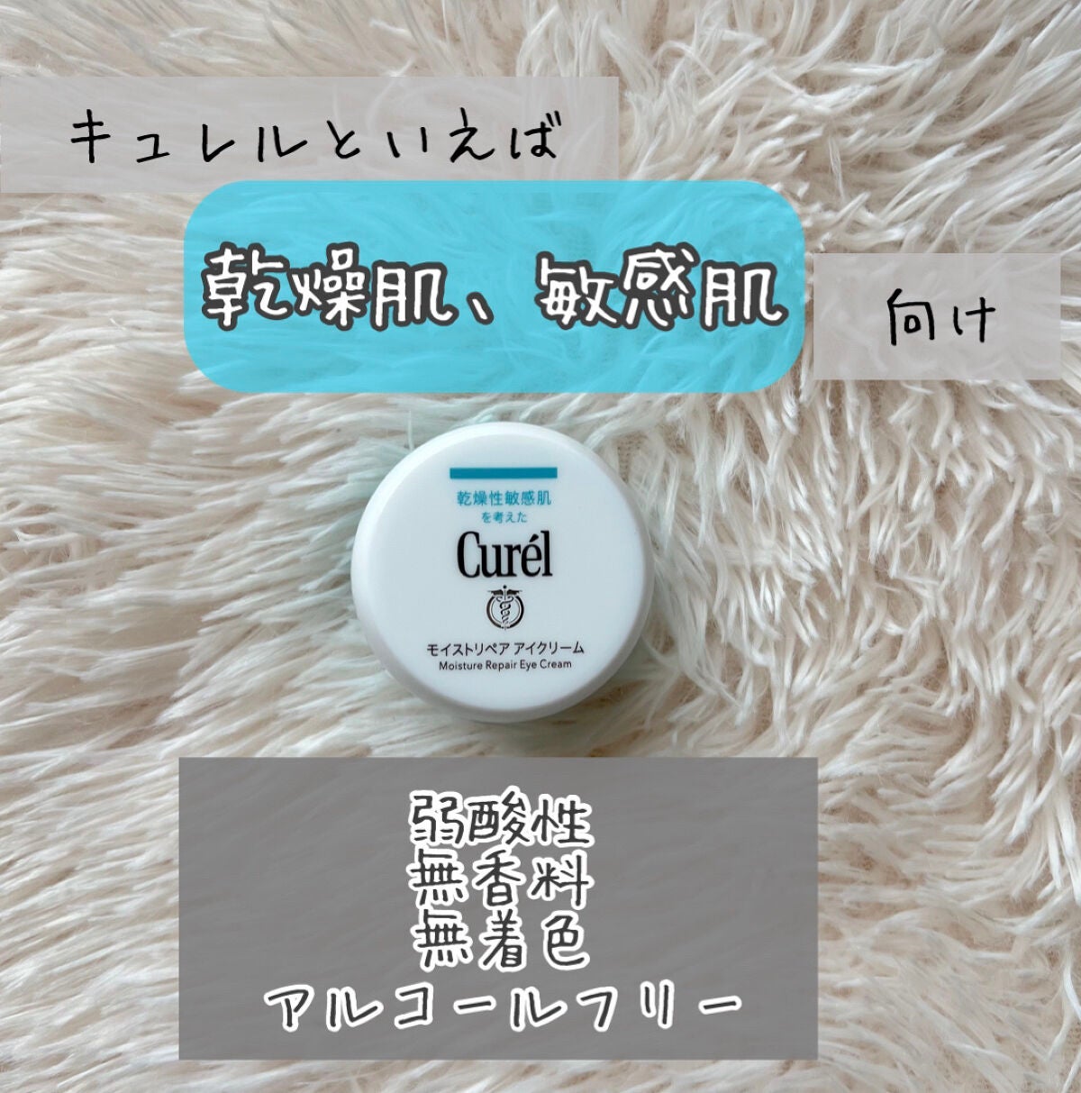 潤浸保湿 モイストリペア アイクリーム/キュレル/アイケア・アイクリームを使ったクチコミ(3枚目)