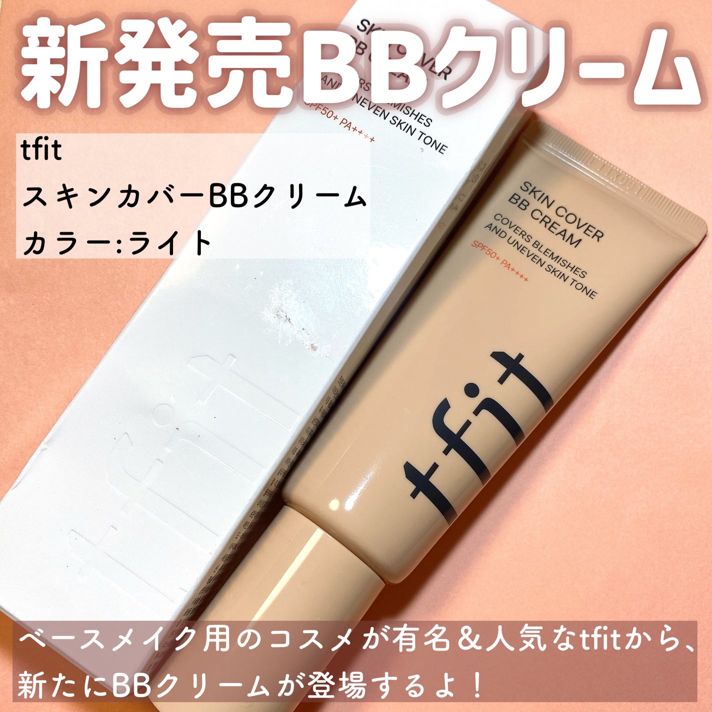 スキンカバーBBクリーム/TFIT/BBクリームを使ったクチコミ(2枚目)