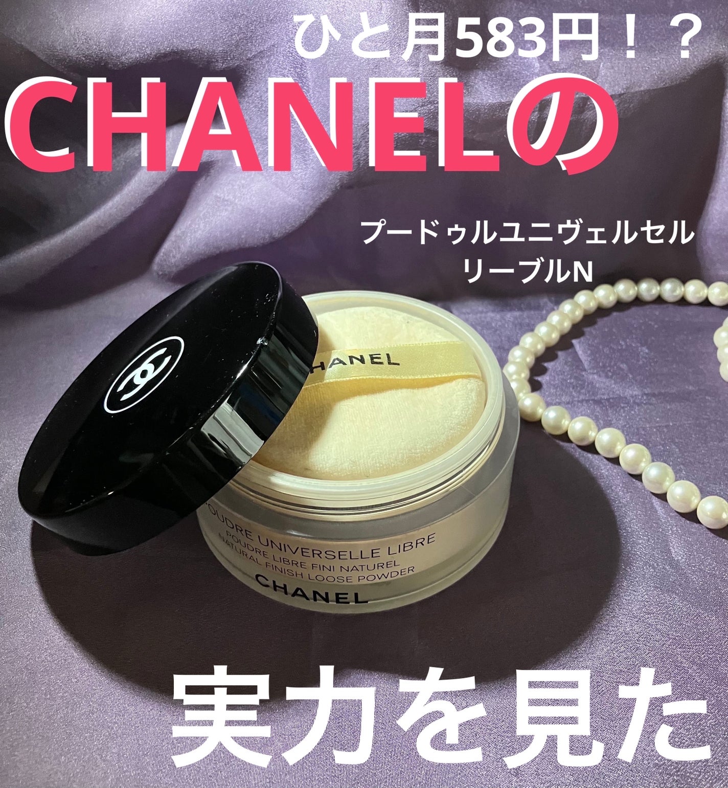 プードゥル ユニヴェルセル リーブル N/CHANEL/ルースパウダーを使ったクチコミ(1枚目)