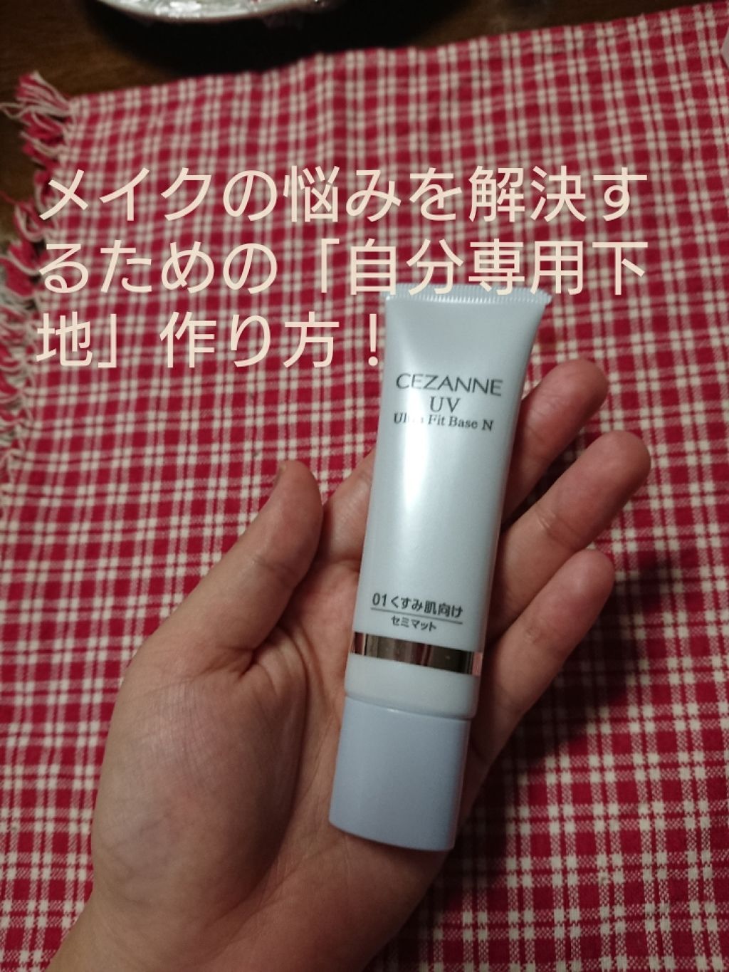 皮脂テカリ防止下地/CEZANNE/化粧下地を使ったクチコミ（1枚目）