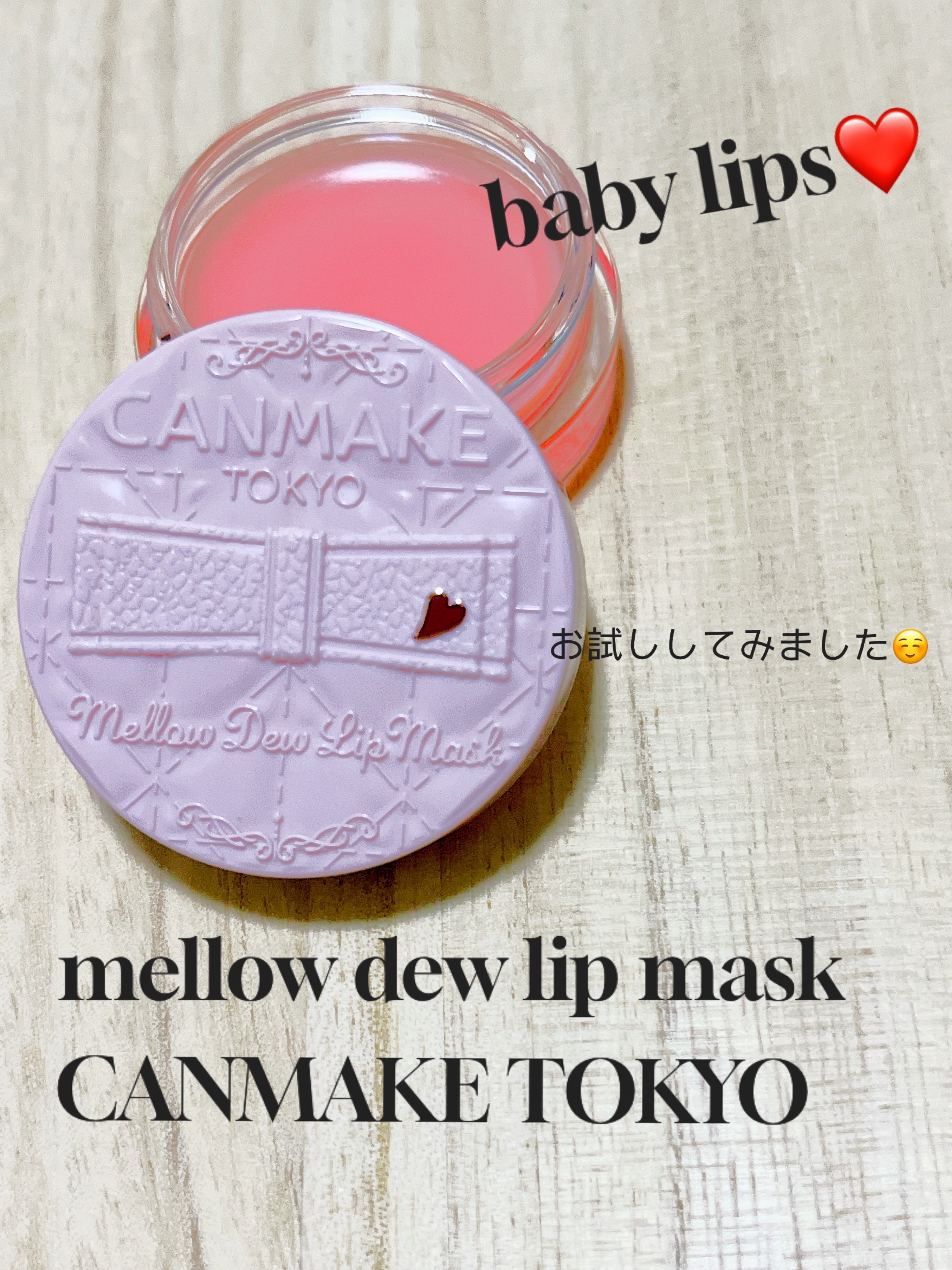 メロウデューリップマスク/キャンメイク/リップマスクを使ったクチコミ（1枚目）