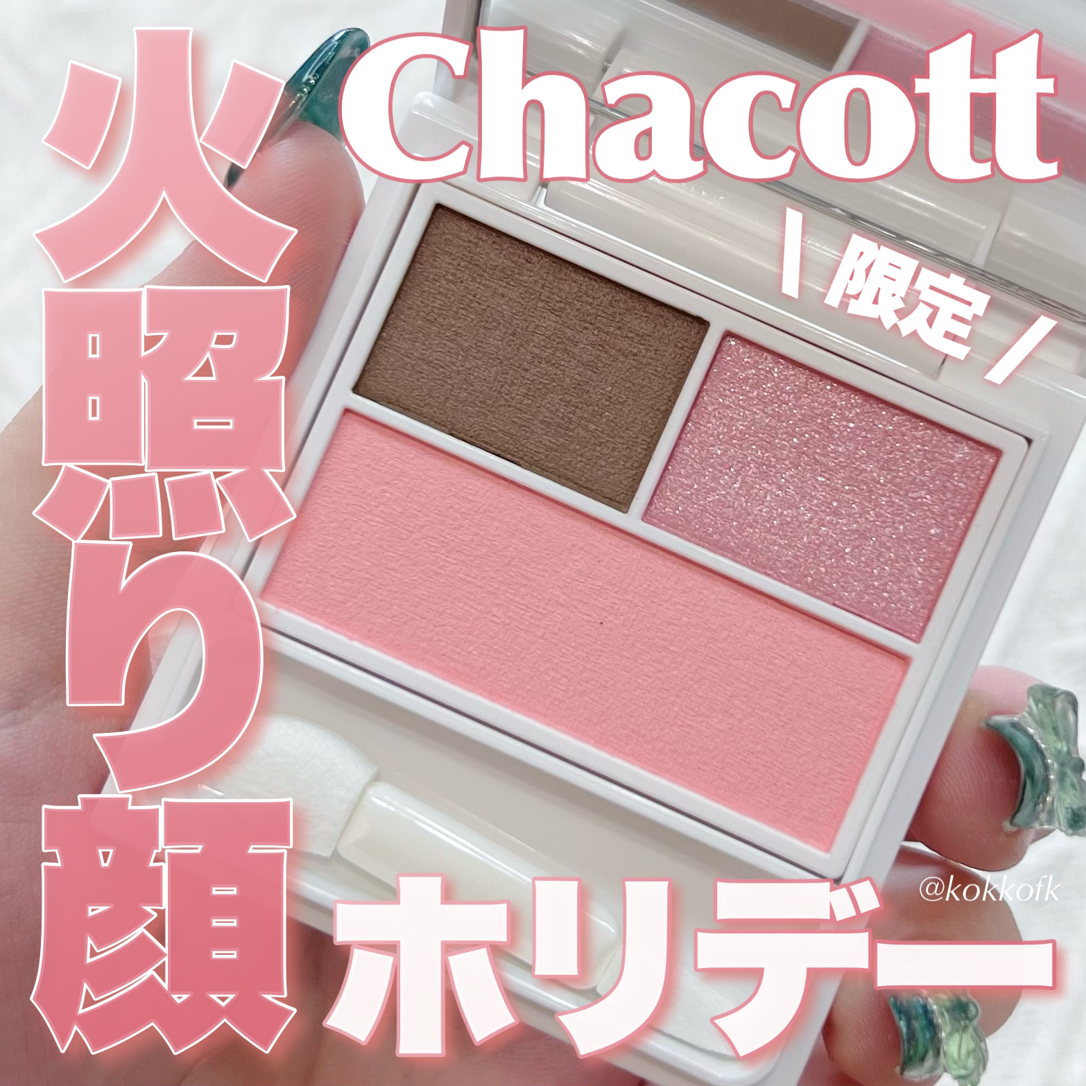 フェイスカラーパレットEX/チャコット・コスメティクス/アイシャドウパレットを使ったクチコミ（1枚目）