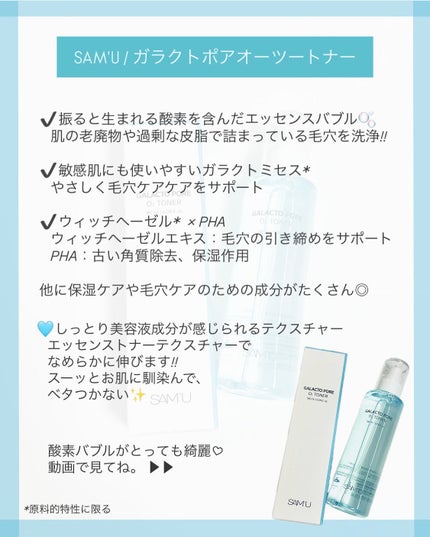 サミュ ガラクトポア オーツートナー/SAM'U/化粧水を使ったクチコミ(2枚目)