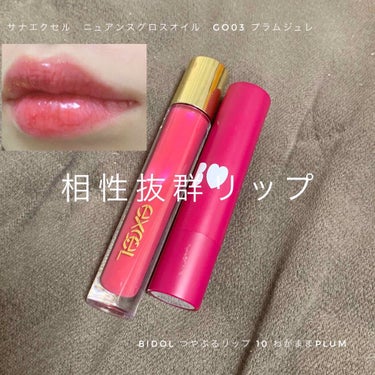 私的相性抜群リップ💄

BIDOL つやぷるリップ　1500＋tax
10 わがままPLUM

サナエクセル　ニュアンスグロスオイル　1200＋tax
GO03 プラムジュレ

何も気にせず買ったけど私