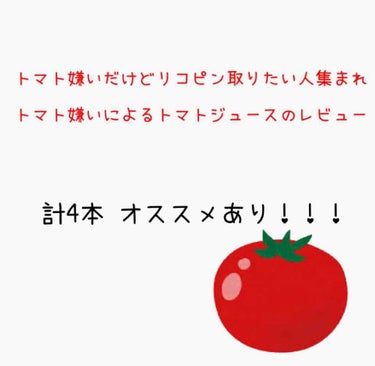 美白になりたくてリコピン取りたいのにトマト苦手で取れない人！！( ╮^o^)╮-｡･*･:≡🍅🍅🍅

私も苦手なんですけど、トマトジュースのレビューをしてみました。

色々調べたけど、トマト好きな人のト