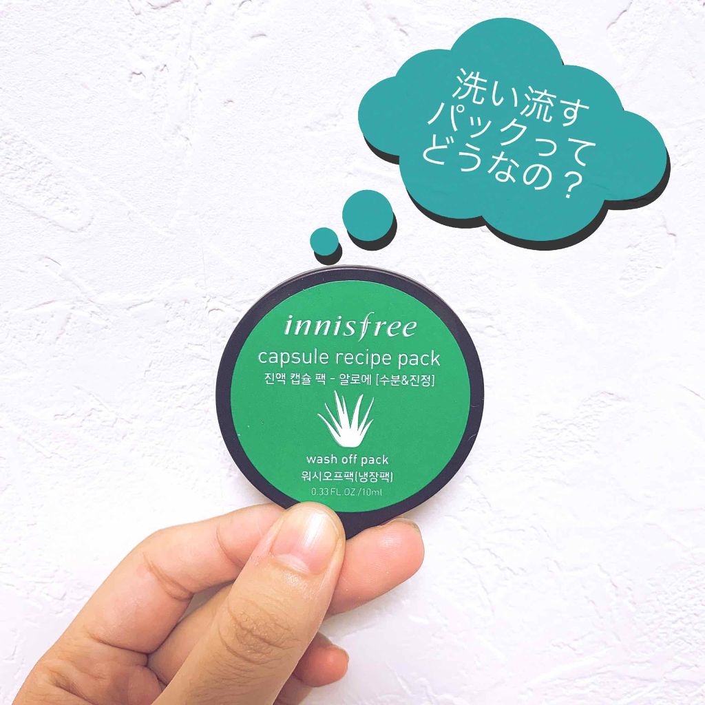 カプセルレシピパック アロエ/innisfree/洗い流すパック・マスクを使ったクチコミ（1枚目）