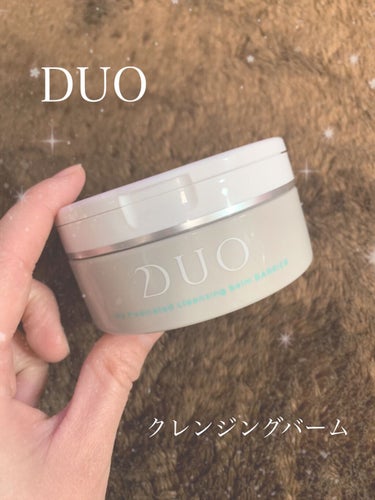 デュオ ザ クレンジングバーム/DUO/クレンジングバームを使ったクチコミ（1枚目）