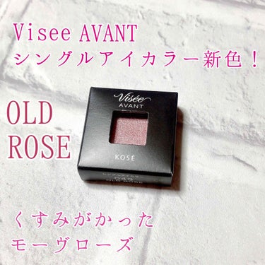 ヴィセ アヴァン シングルアイカラー 043 OLD ROSE/Visée/シングルアイシャドウを使ったクチコミ（1枚目）