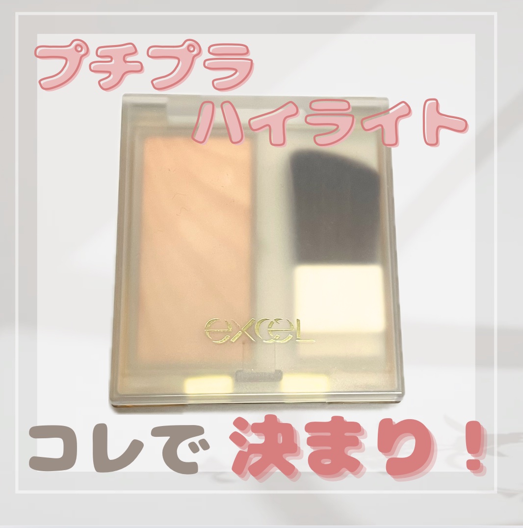 ドレープド シマーグロウ/excel/パウダーハイライトを使ったクチコミ（1枚目）