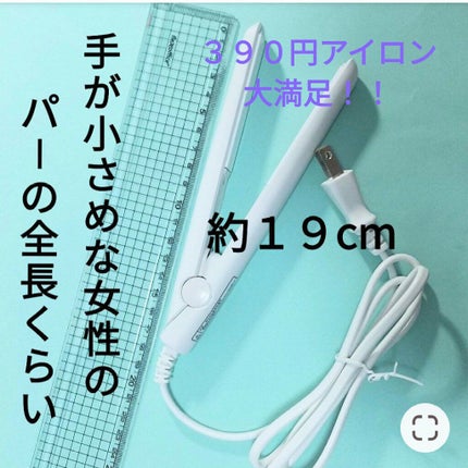 ストレートアイロン/サンキューマート/ストレートアイロンを使ったクチコミ(1枚目)