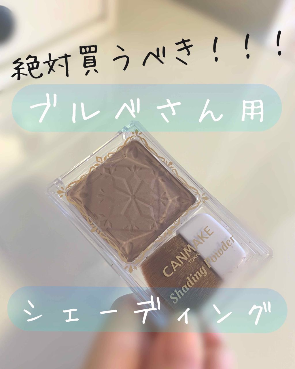 シェーディングパウダー/キャンメイク/シェーディングを使ったクチコミ(1枚目)