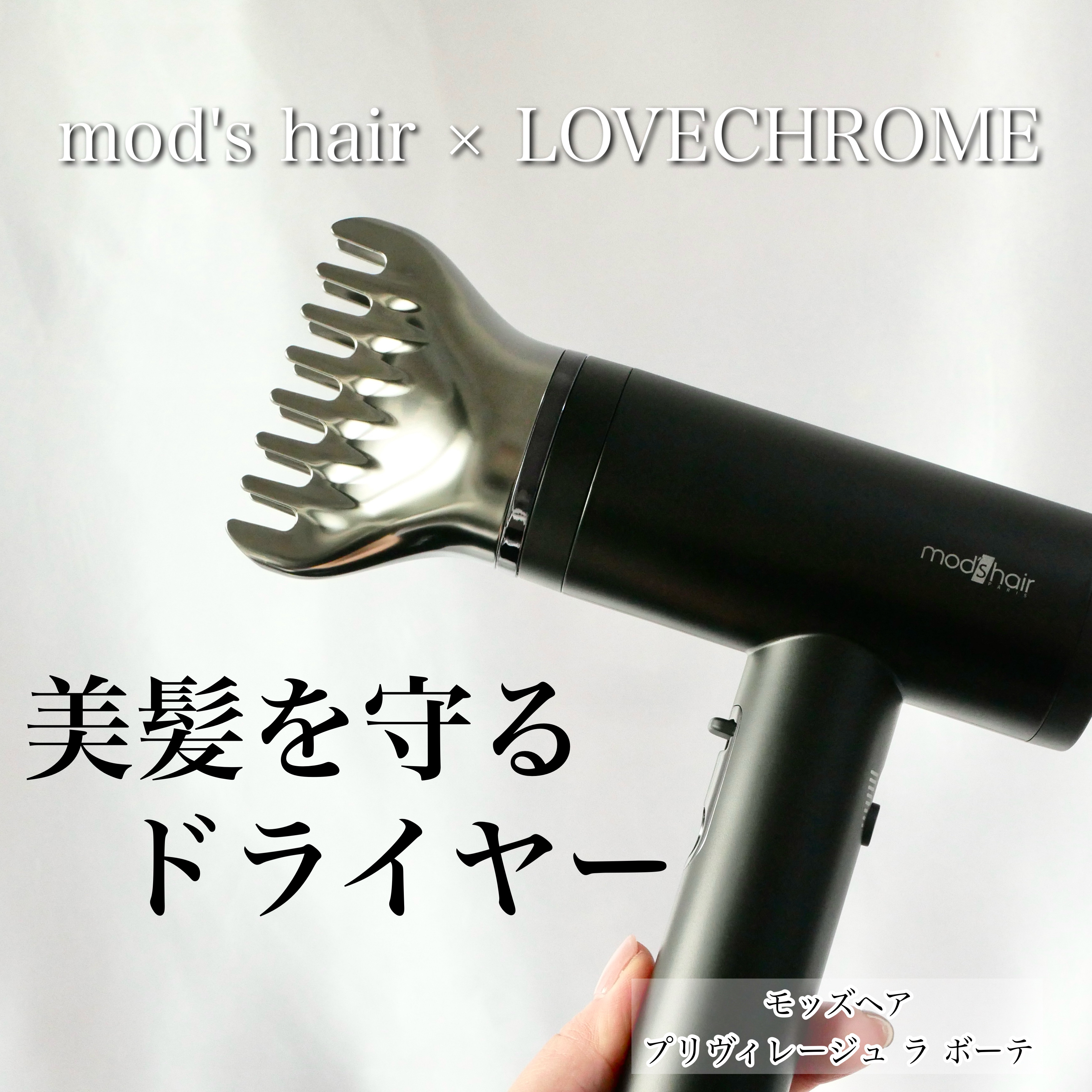 プリヴィレージュ  ラ・ボーテ （MHD-1210）/mod's hair/ドライヤーを使ったクチコミ（1枚目）
