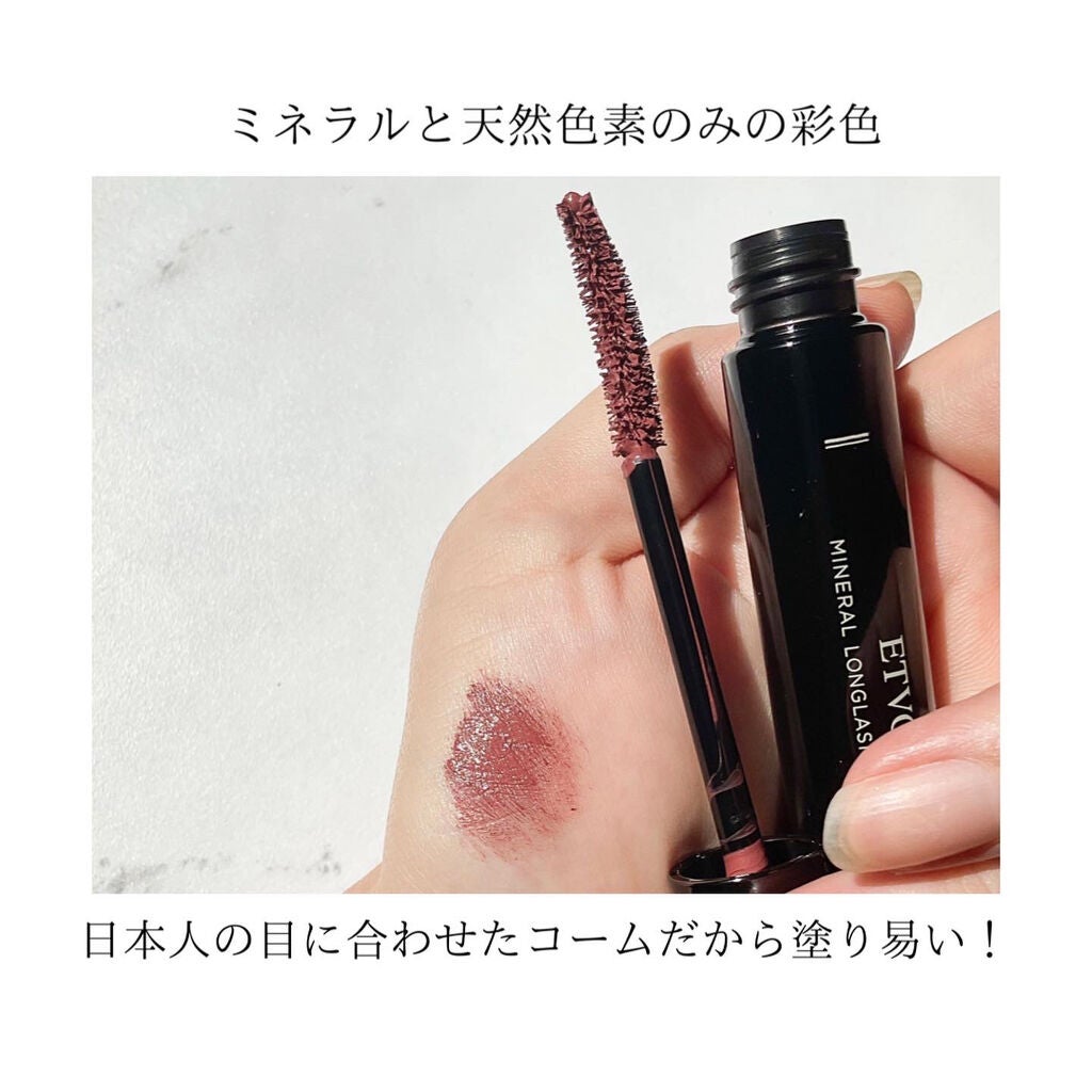 ミネラルロングラッシュマスカラ/エトヴォス/マスカラを使ったクチコミ(3枚目)