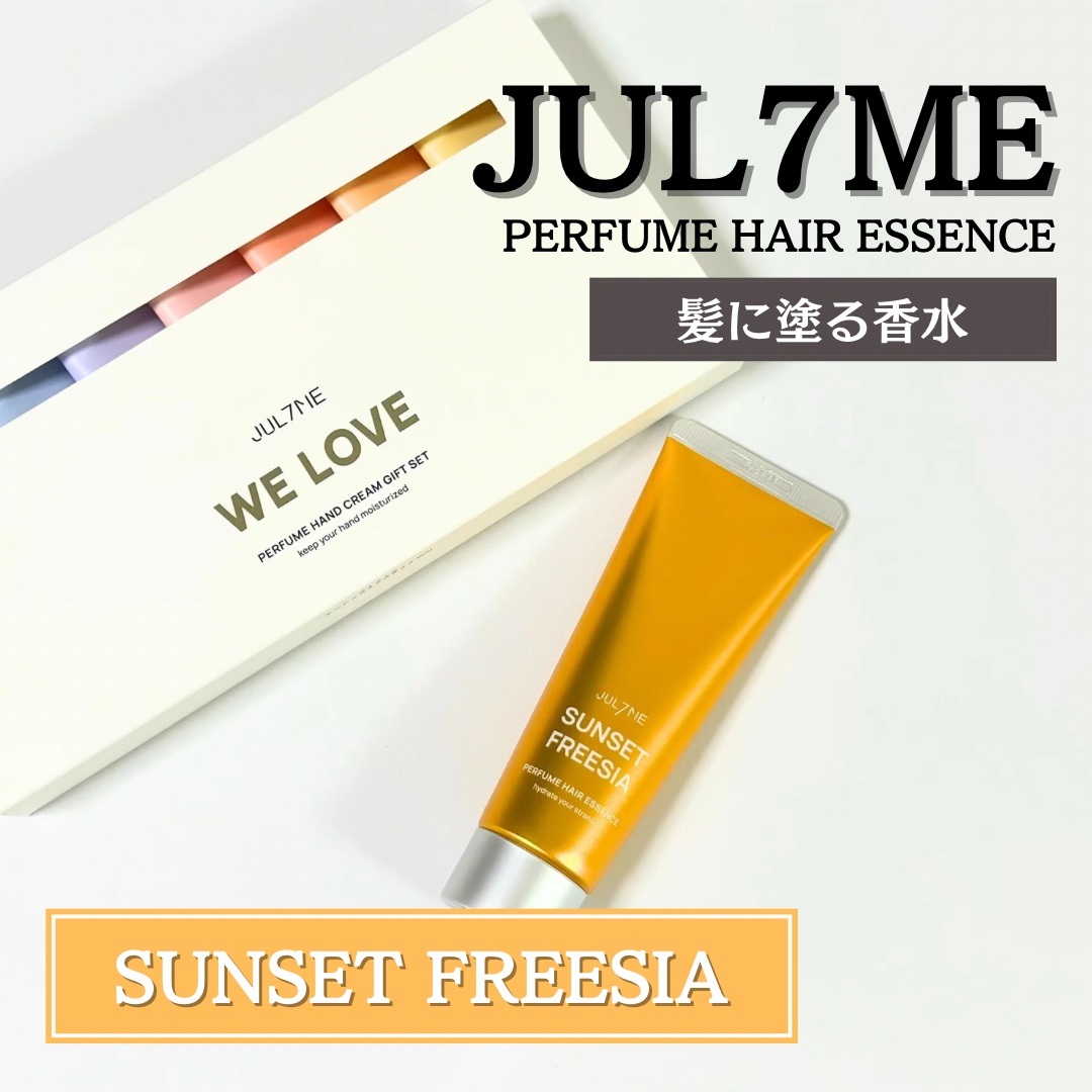 パフュームヘアエッセンス 01サンセットフリージア/JUL7ME/ヘアトリートメントを使ったクチコミ（1枚目）