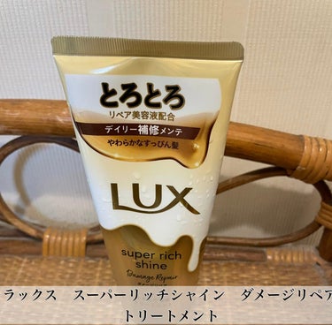 スーパーリッチシャイン ダメージリペア とろとろ補修トリートメント 300g/LUX/洗い流すヘアトリートメントを使ったクチコミ（1枚目）