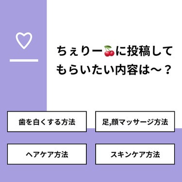 【質問】
ちぇりー🍒に投稿してもらいたい内容は〜？

【回答】
・歯を白くする方法  ：44.4%
・足,顔マッサージ方法：33.3%
・ヘアケア方法：0.0%
・スキンケア方法：22.2%

#みんな