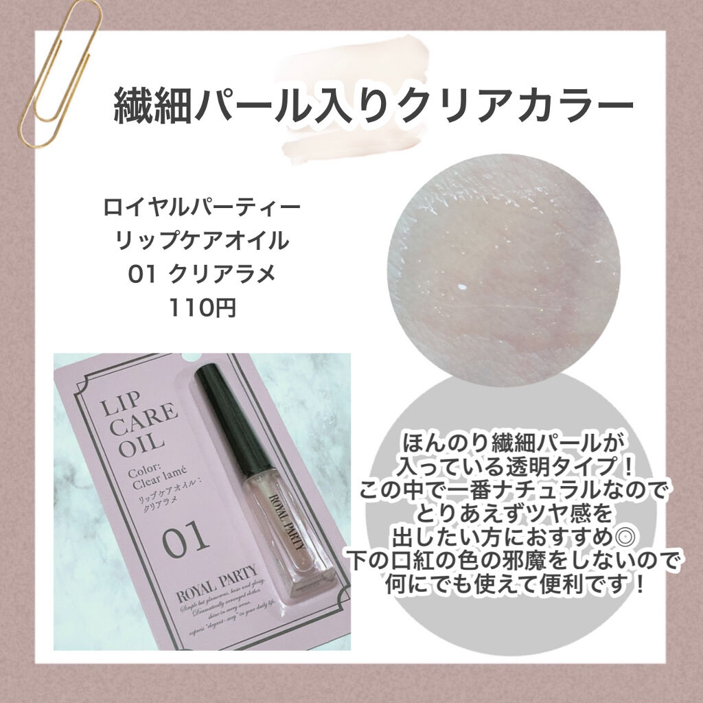 ロイヤルパーティー リップケアオイル/DAISO/リップオイルを使ったクチコミ（2枚目）