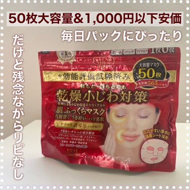 残念ながらリピなし！！50枚入り大容量&安価のパック

クリアターン
乾燥小じわ対策 肌ふっくらマスク
Amazonで購入
915円でした

50枚と大容量！！！

毎日パックがいいと聞いて、大容量で保