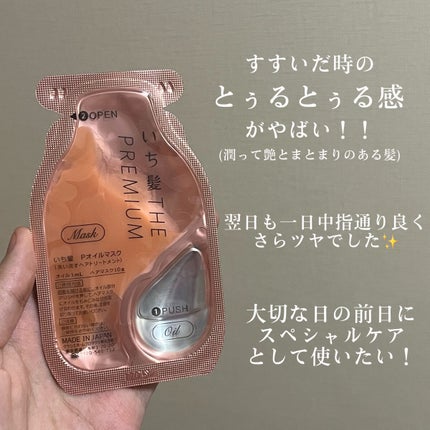 いち髪 THE PREMIUM Wケアブースター美容オイルマスク/いち髪/ヘアマスク・ヘアパックを使ったクチコミ(4枚目)