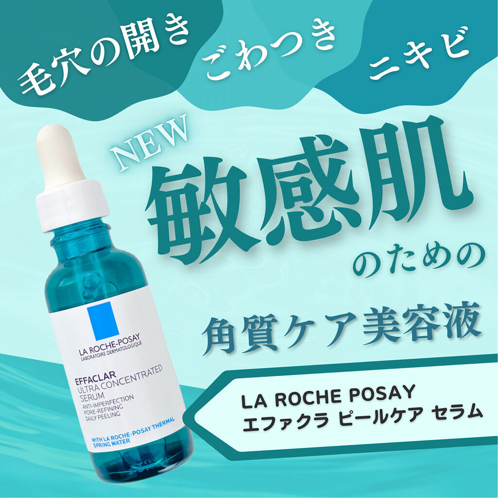 エファクラ ピールケア セラム/ラ ロッシュ ポゼ/美容液を使ったクチコミ（1枚目）