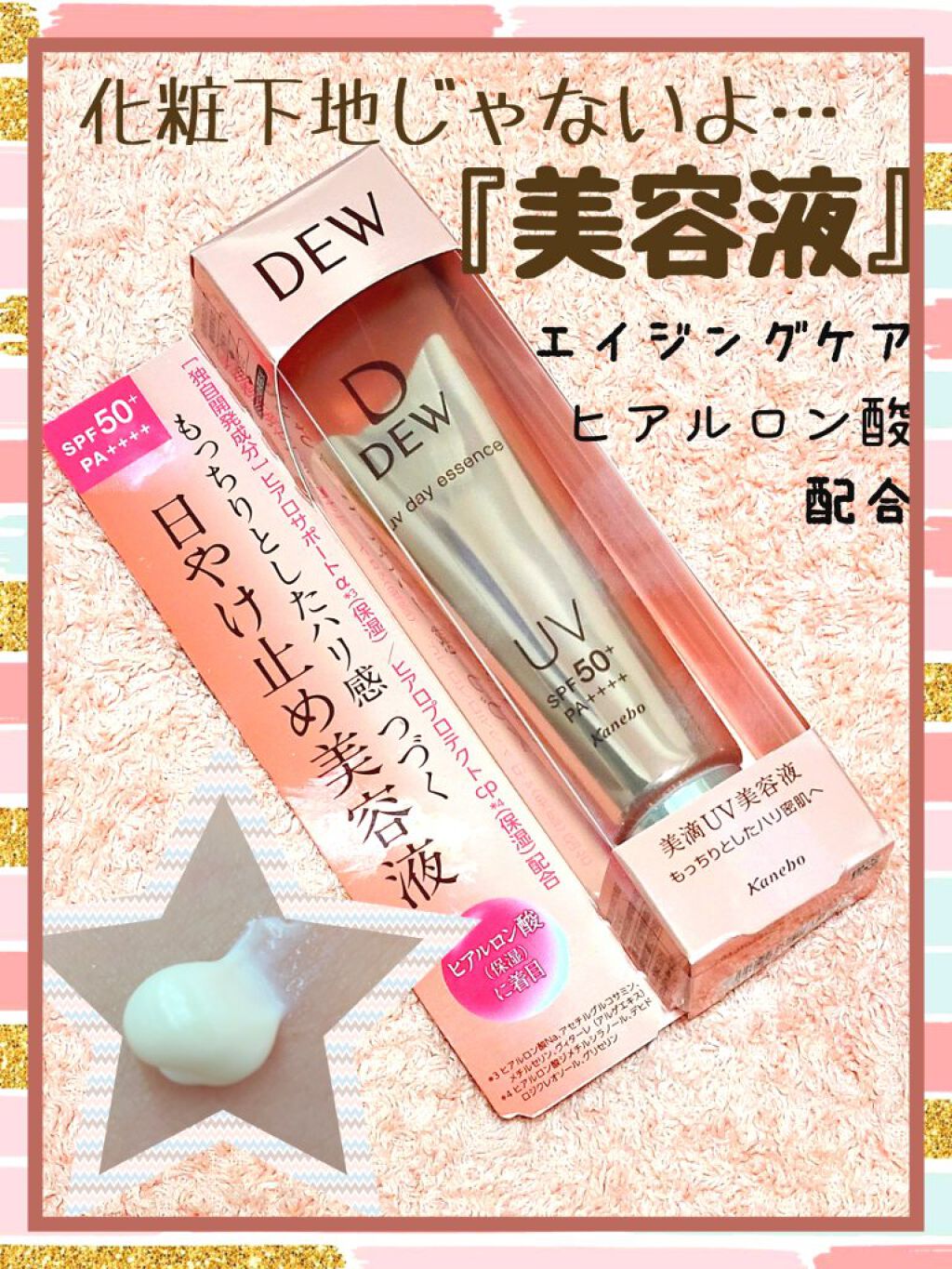 UVデイエッセンス/DEW/化粧下地を使ったクチコミ(1枚目)