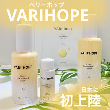 ８デイズ ピュアビタミンCクリーム/VARI:HOPE/フェイスクリームを使ったクチコミ（1枚目）