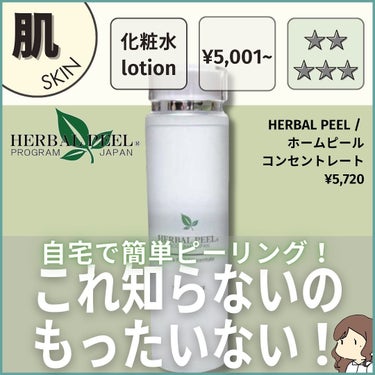 ホームピールコンセントレート/HERBAL PEEL/化粧水を使ったクチコミ（1枚目）