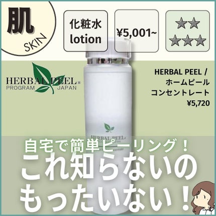 ホームピールコンセントレート/HERBAL PEEL/化粧水を使ったクチコミ(1枚目)