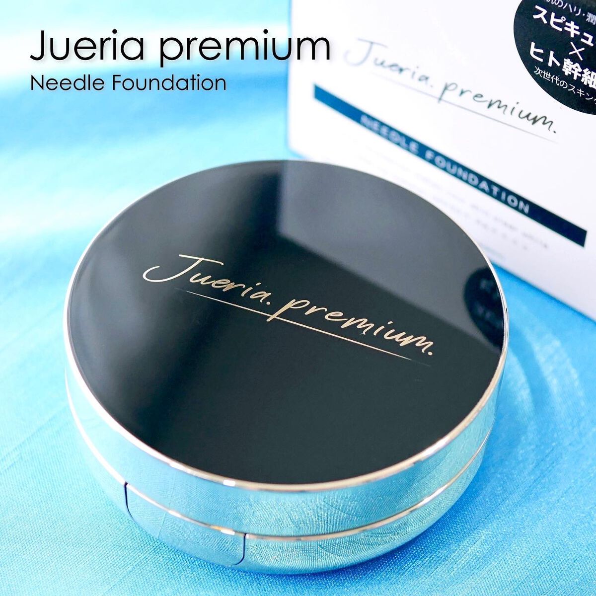 プレミアムニードルファンデーション/ジュエリアプレミアム/クッションファンデーションを使ったクチコミ（1枚目）