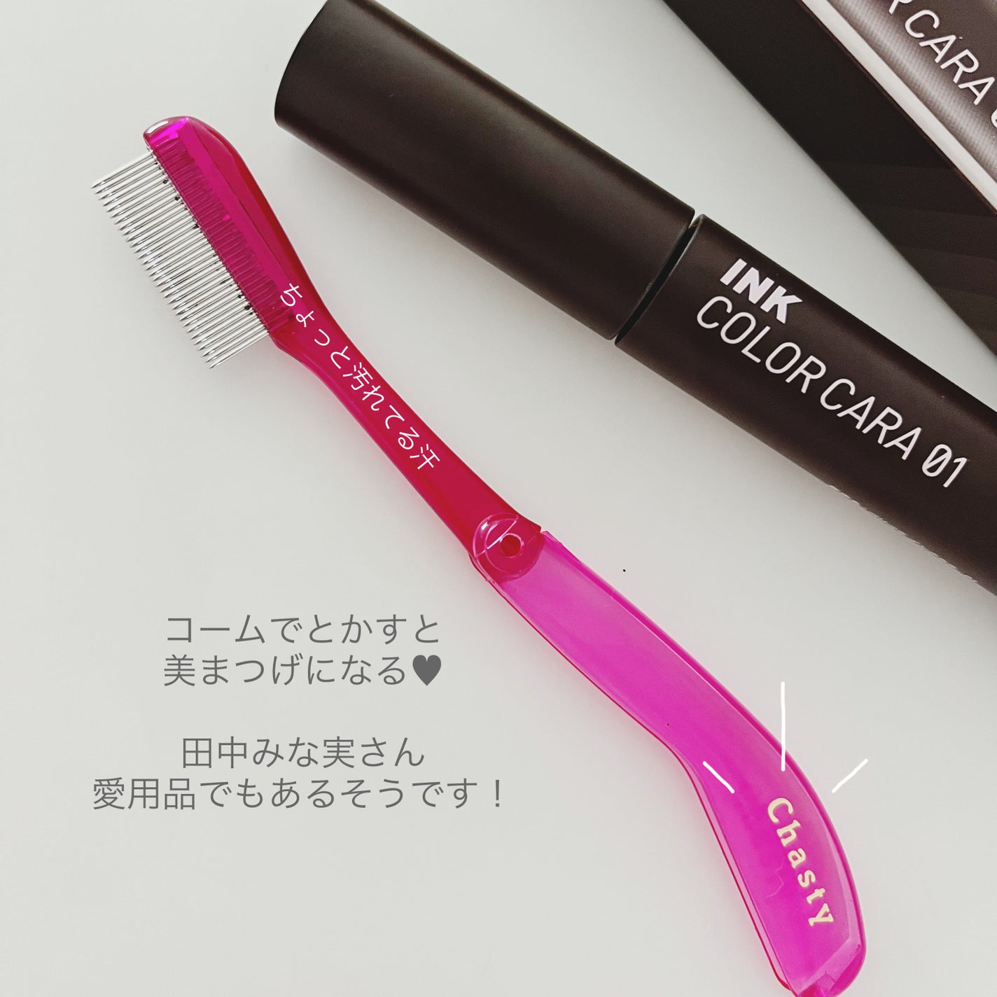 マスカラコーム メタルN(ナチュラル)/チャスティ/その他化粧小物を使ったクチコミ(3枚目)