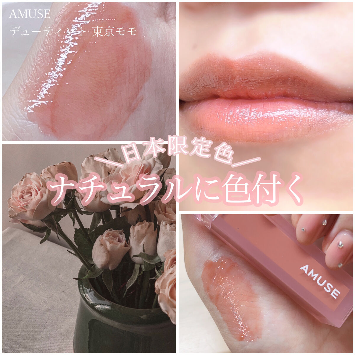 デューティント/AMUSE/リップティントを使ったクチコミ（1枚目）