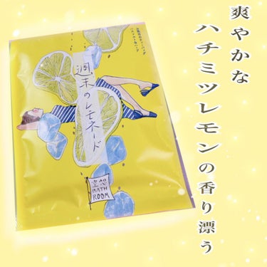 爽やかなハチミツレモンの香り漂う🍋

空想バスルーム
週末のレモネード　～さわやかなハチミツレモンの香り～

ハチミツレモンの香りが浴槽中に広がります。
リフレッシュされるので夏でも快適なバ