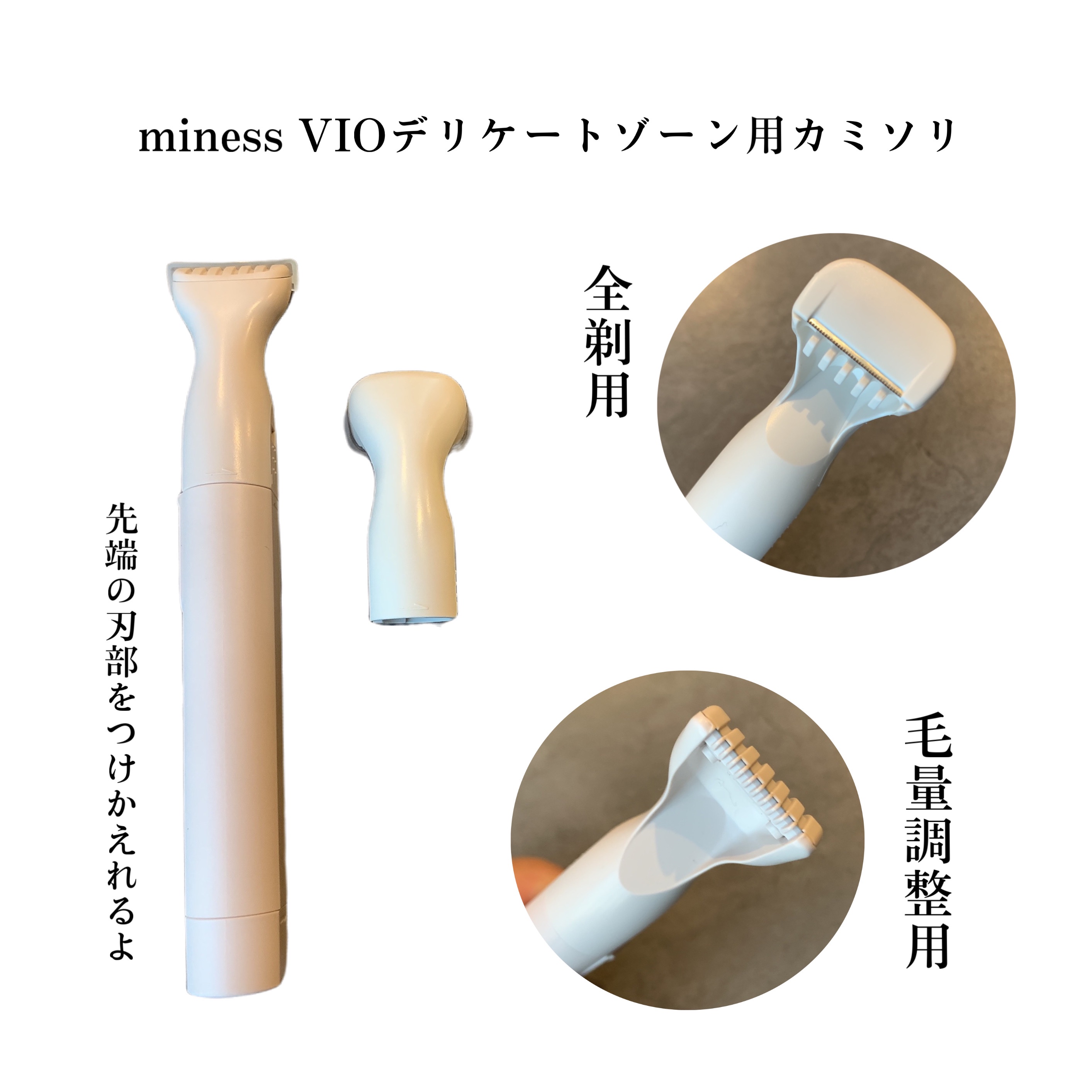 miness VIOデリケートゾーン用カミソリ/貝印/シェーバーを使ったクチコミ（3枚目）