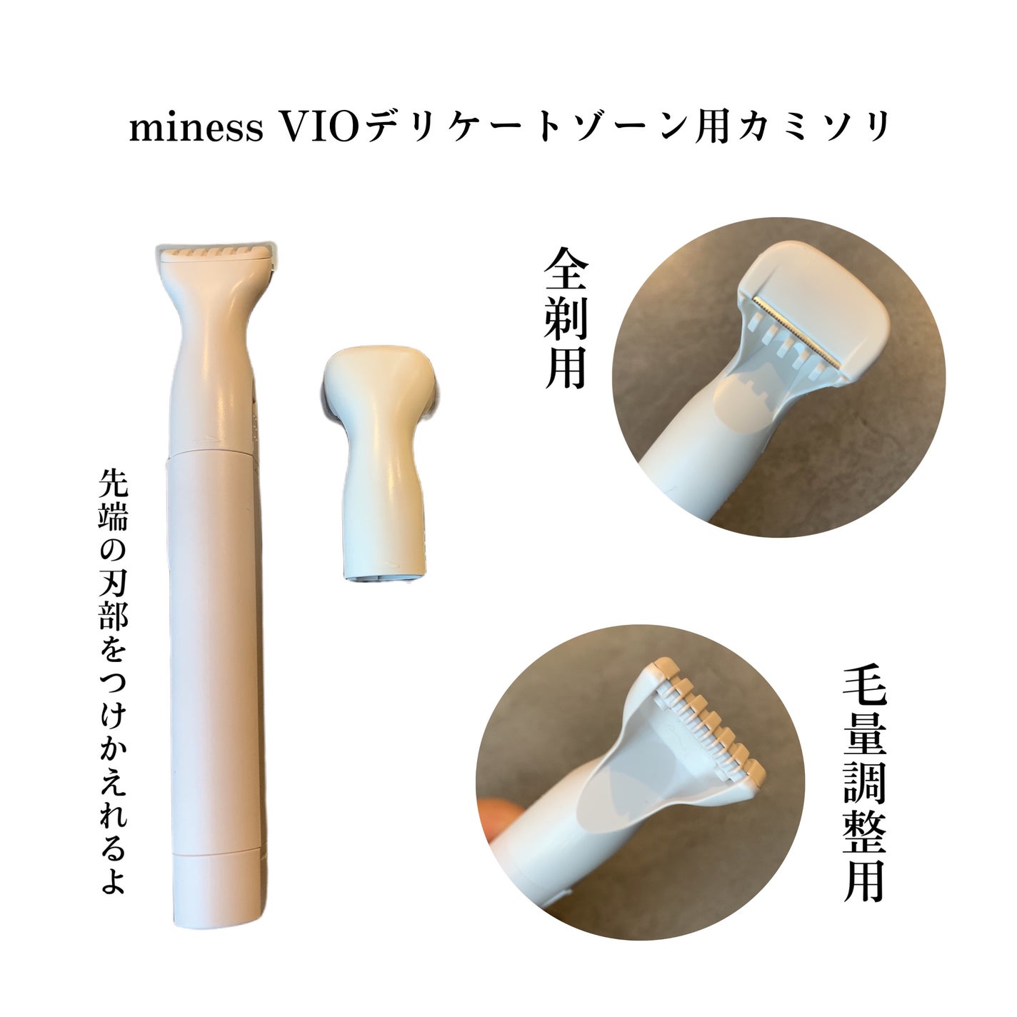 miness VIOデリケートゾーン用カミソリ/貝印/シェーバーを使ったクチコミ(3枚目)