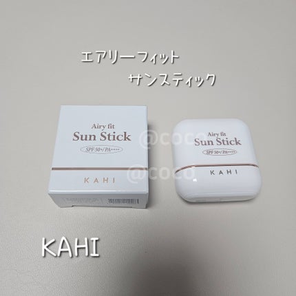 エアリーフィットサンスティック/KAHI/日焼け止めスティックを使ったクチコミ(1枚目)