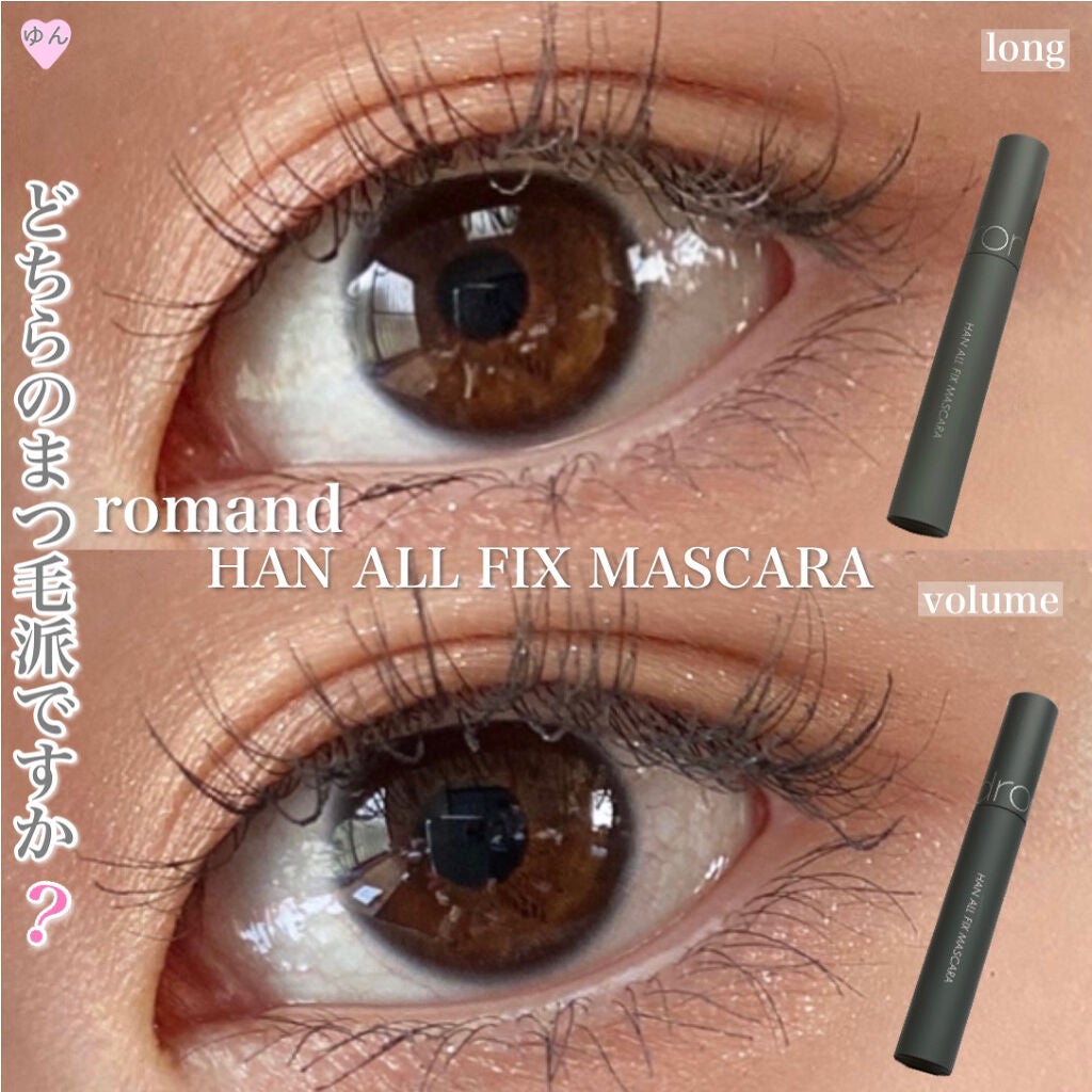 ハンオールフィックスマスカラ/rom&nd/マスカラを使ったクチコミ(1枚目)