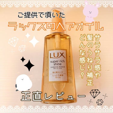 スーパーリッチシャイン ダメージリペア リッチ補修オイル/LUX/ヘアオイルを使ったクチコミ（1枚目）